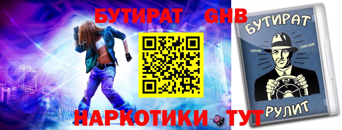 Бутират  БУТИРАТ бутик  Вход с VPN  Котовск 