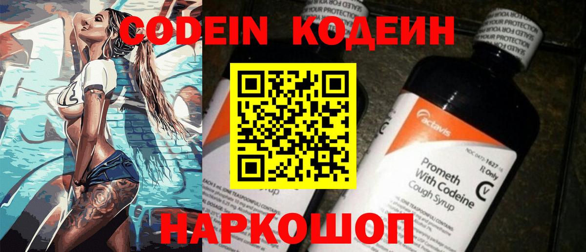 Котовск  Codein Purple Drank  Вход с VPN  Кодеиновый сироп Lean напиток Lean (лин) 